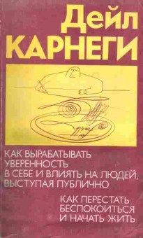 Книга Дейл Карнеги Как вырабатывать уверенность в себе и влиять на людей, выступая публично. Как перестать беспокоиться и начать жить, 20-11, Баград.рф